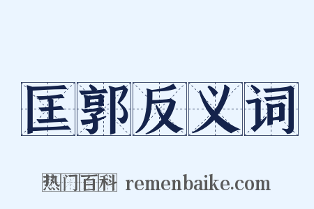 匡郭反义词是什么意思的图片